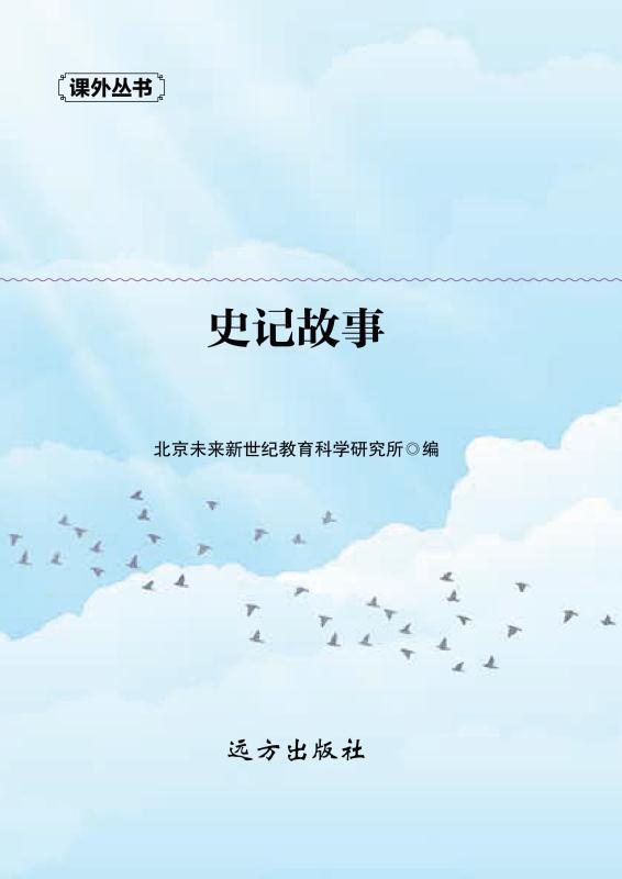 史记故事