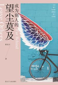 成为别人的望尘莫及