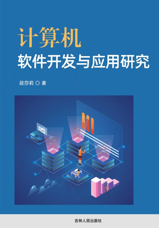 计算机软件开发与应用研究