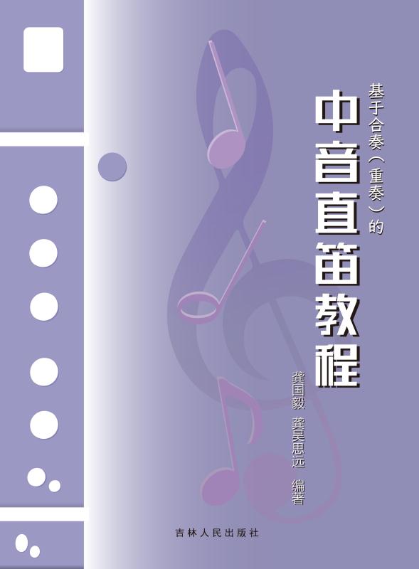 基于合奏（重奏）的中音直笛教程