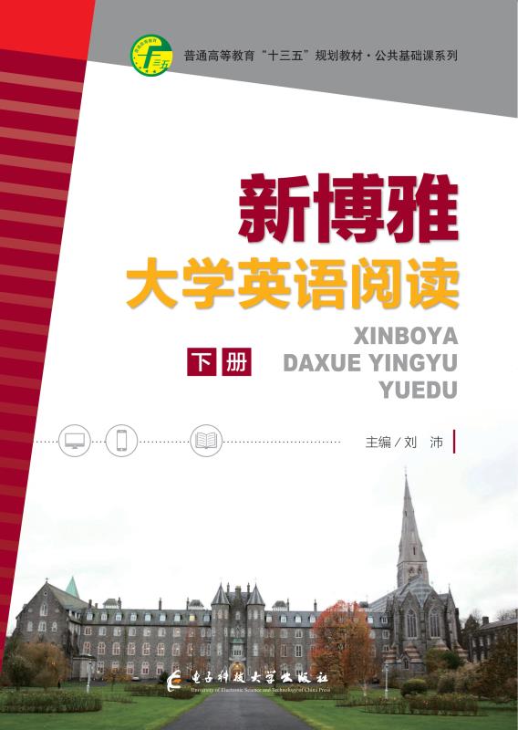 新博雅大学英语阅读（下册）