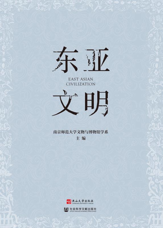 东亚文明