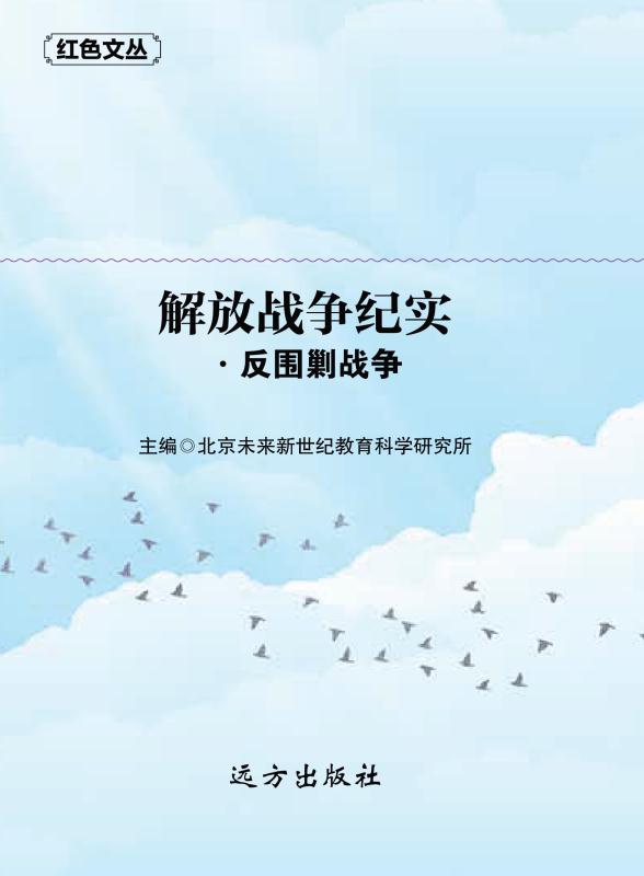 解放战争纪实·反围剿战争