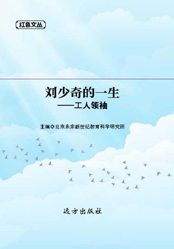 刘少奇的一生：工人领袖