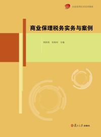 商业保理税务实务与案例