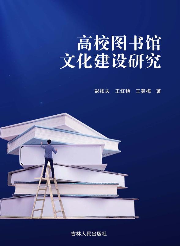 高校图书馆文化建设研究