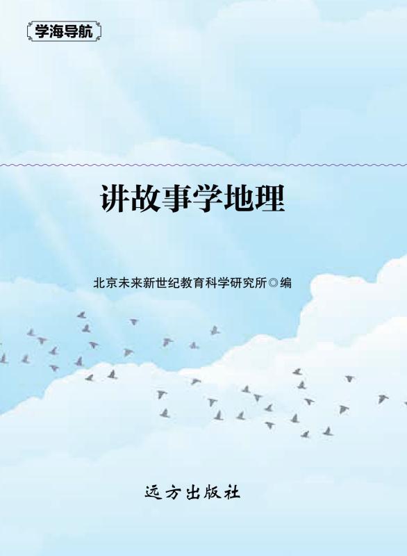 讲故事学地理