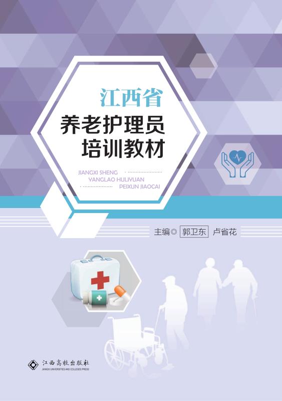 江西省养老护理员培训教材