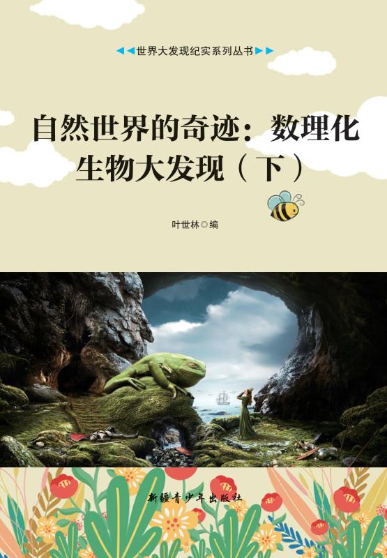自然世界的奇迹　数理化生物大发现（下）