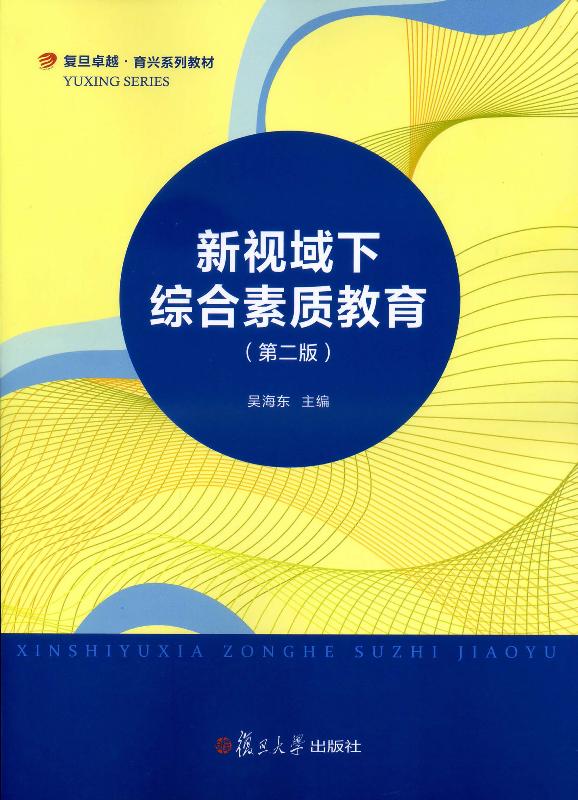 新视域下综合素质教育（第2版）
