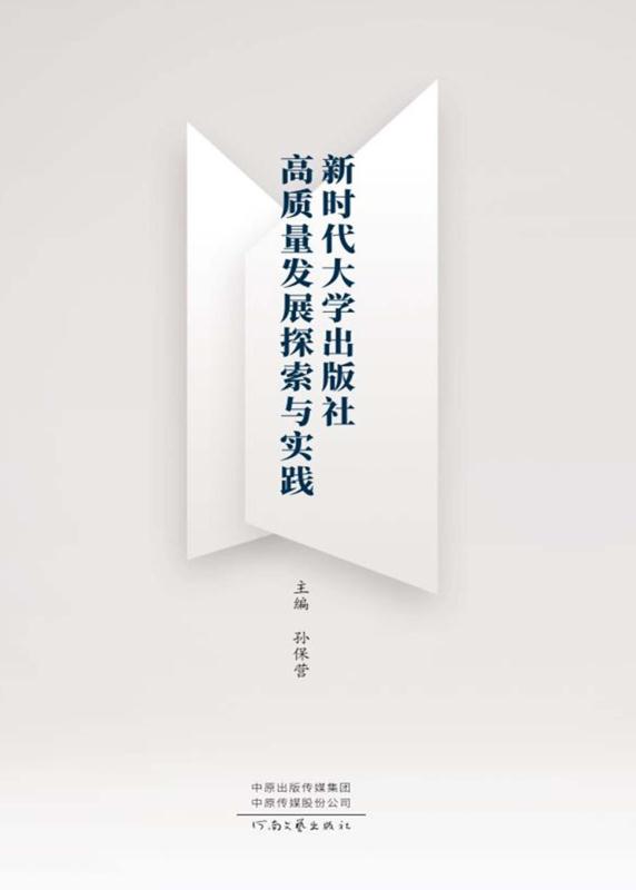 新时代大学出版社高质量发展探索与实践