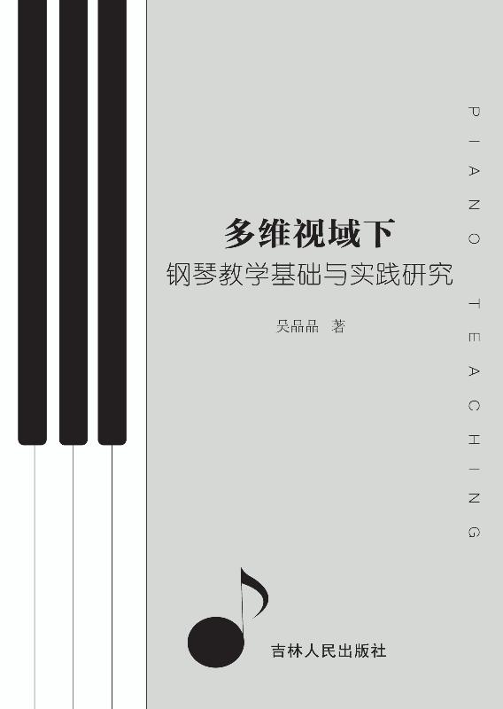 多维视域下钢琴教学基础与实践研究