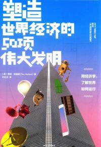 塑造世界经济的50项伟大发明