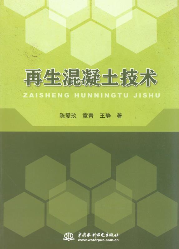 再生混凝土技术