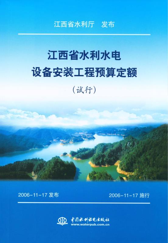 江西省水利水电设备安装工程预算定额（试行）