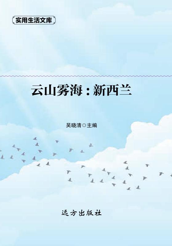 云山雾海　新西兰