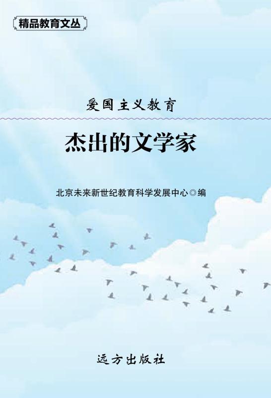 爱国主义教育：杰出的文学家