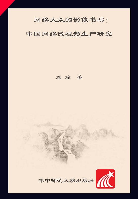 网络大众的影像书写　中国网络微视频生产研究