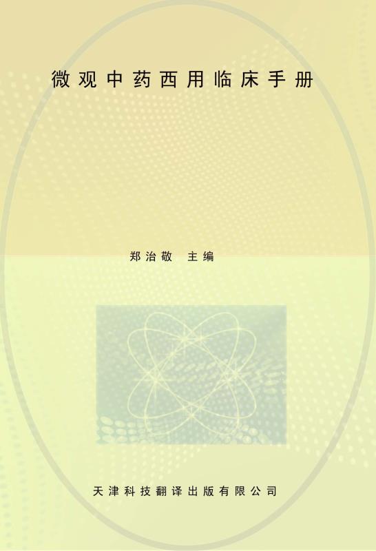 微观中药西用临床手册