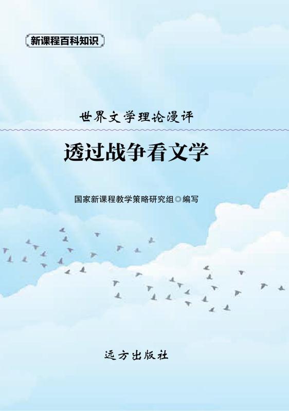 透过战争看文学