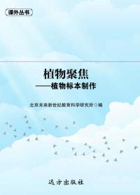 植物聚焦:植物标本制作
