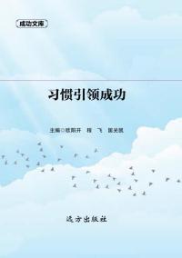 习惯引领成功