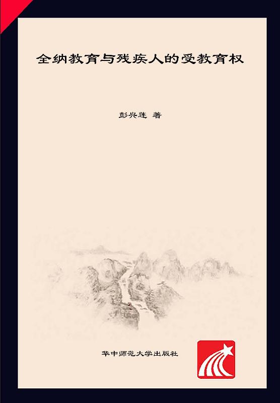 全纳教育与残疾人的受教育权