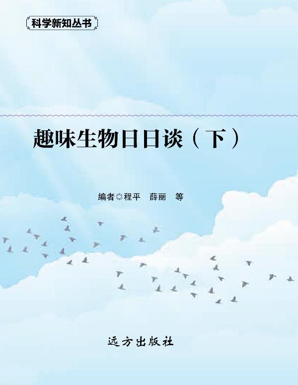 趣味生物日日谈（下）