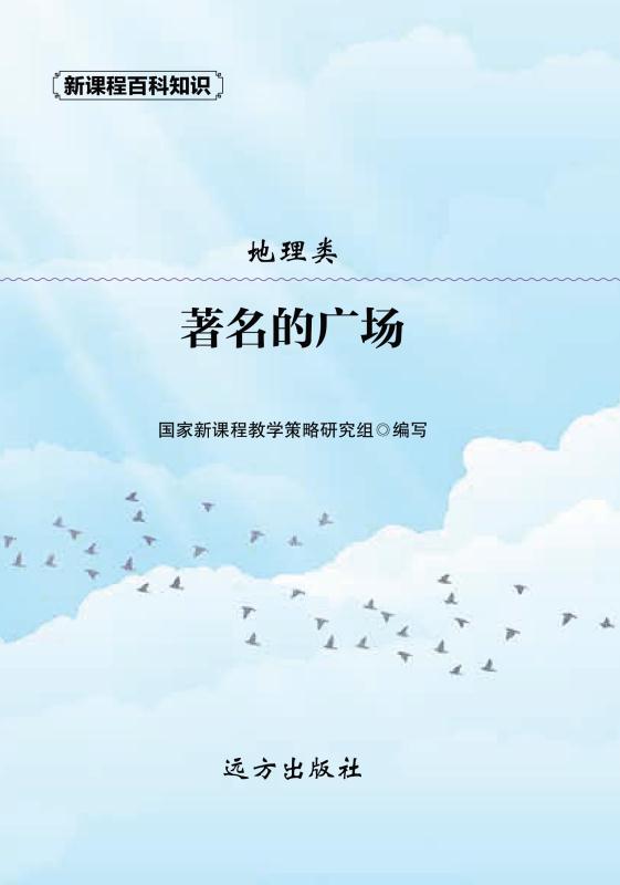 著名的广场