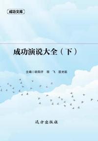 成功演说大全(下)