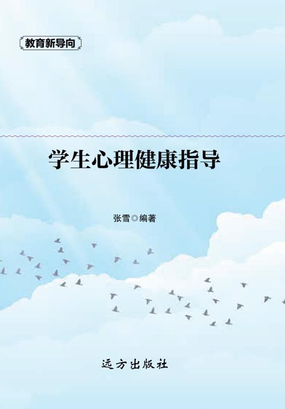 学生心理健康指导