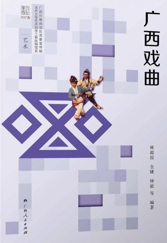 广西戏曲