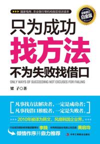 只为成功找方法 不为失败找借口
