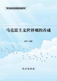 马克思主义世界观的养成(第2版)