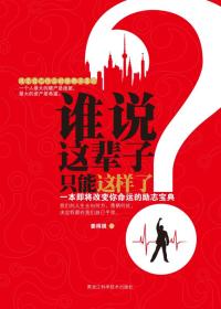 谁说这辈子只能这样了?