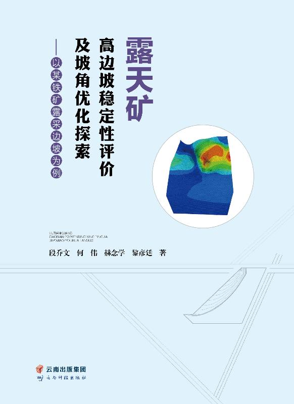 露天矿高边坡稳定性评价及坡角优化探索：以某铁矿露采边坡为例