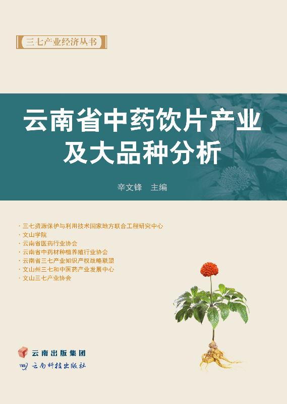 云南省中药饮片产业及大品种分析