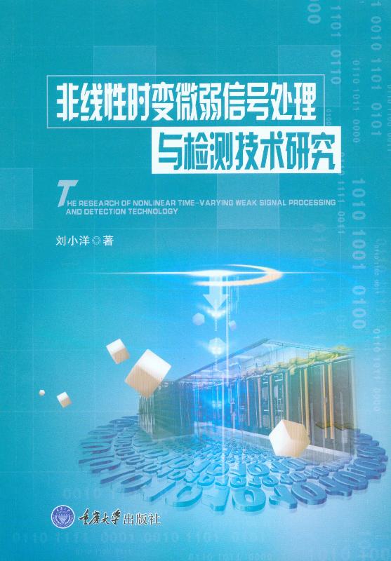 非线性时变微弱信号处理与检测技术研究