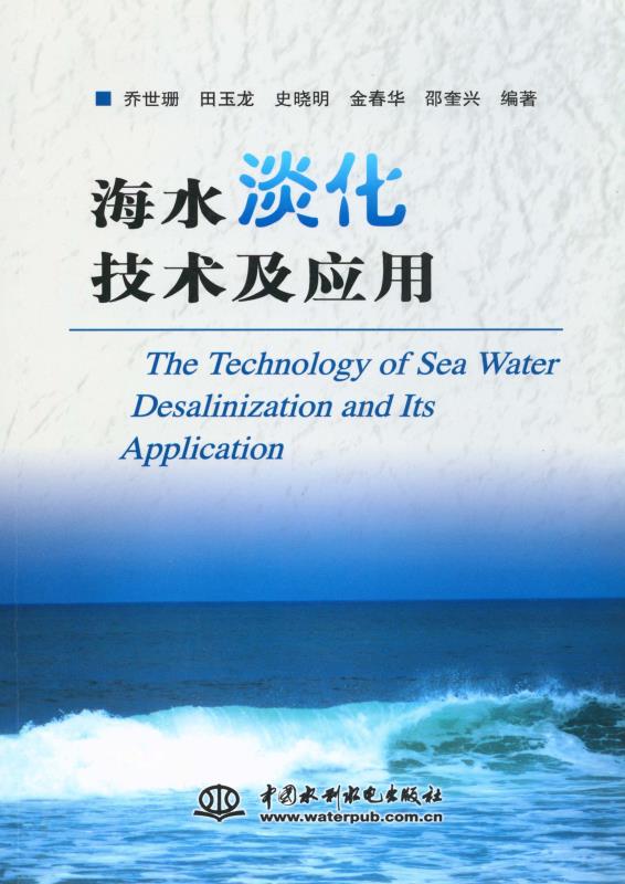 海水淡化技术及应用