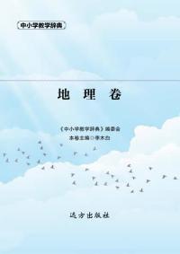 中小学教学辞典·地理卷