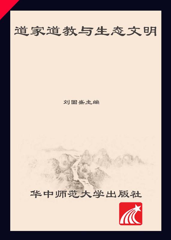 道家道教与生态文明