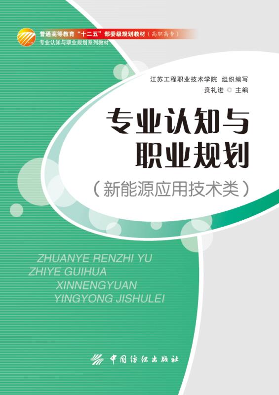 专业认知与职业规划（新能源应用技术类）