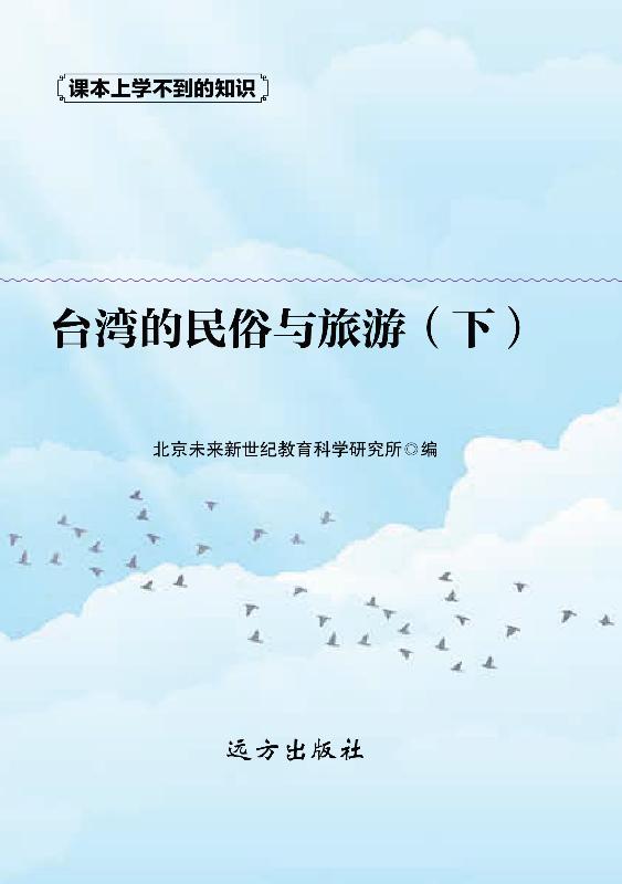 台湾的民俗与旅游（下）