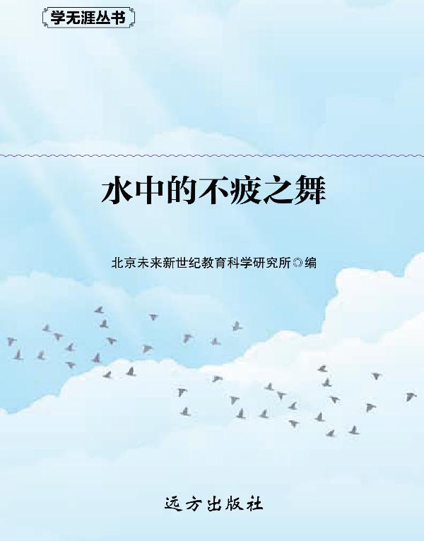 水中的不疲之舞