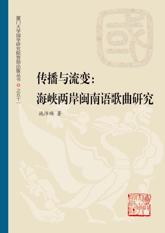 传播与流变　海峡两岸闽南语歌曲研究