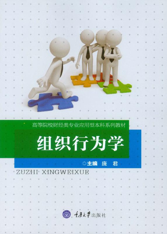 组织行为学