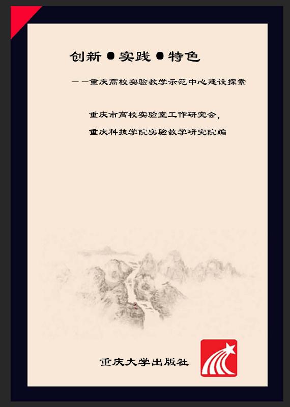 创新·实践·特色　重庆高校实验教学示范中心建设探索