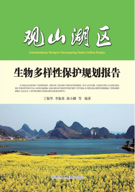 观山湖区生物多样性保护规划报告