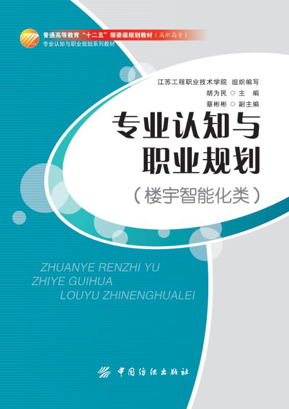 专业认知与职业规划（楼宇智能化类）