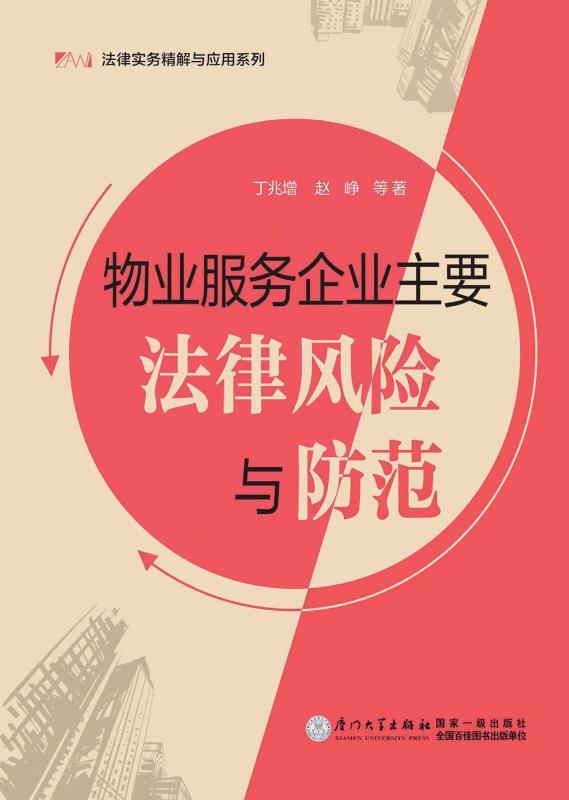 物业服务企业主要法律风险与防范